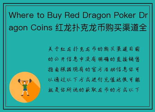 Where to Buy Red Dragon Poker Dragon Coins 红龙扑克龙币购买渠道全攻略