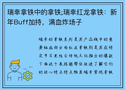 瑞幸拿铁中的拿铁;瑞幸红龙拿铁：新年Buff加持，满血炸场子