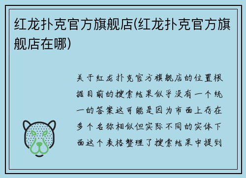 红龙扑克官方旗舰店(红龙扑克官方旗舰店在哪)