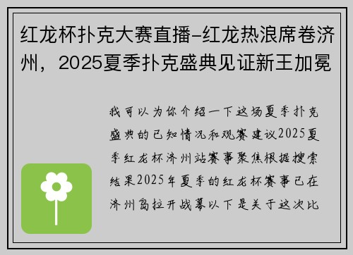 红龙杯扑克大赛直播-红龙热浪席卷济州，2025夏季扑克盛典见证新王加冕
